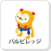 バルビレッジ