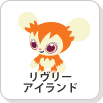 リヴリーアイランド